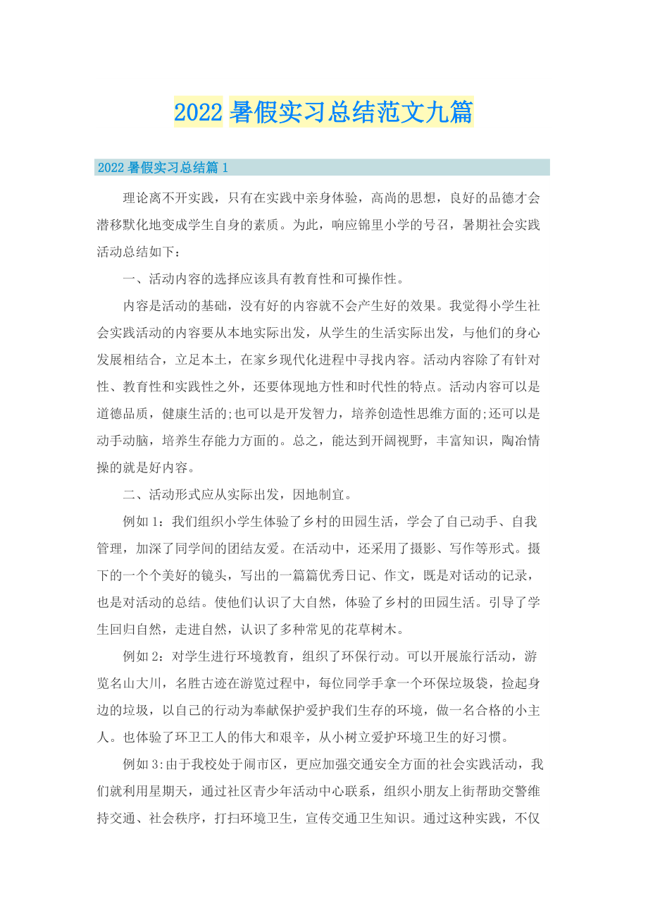 2022暑假实习总结范文九篇.doc_第1页