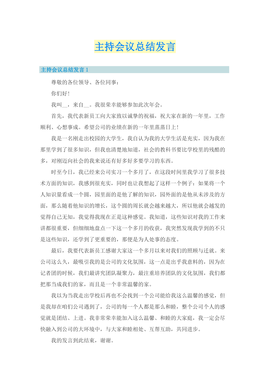 主持会议总结发言.doc_第1页