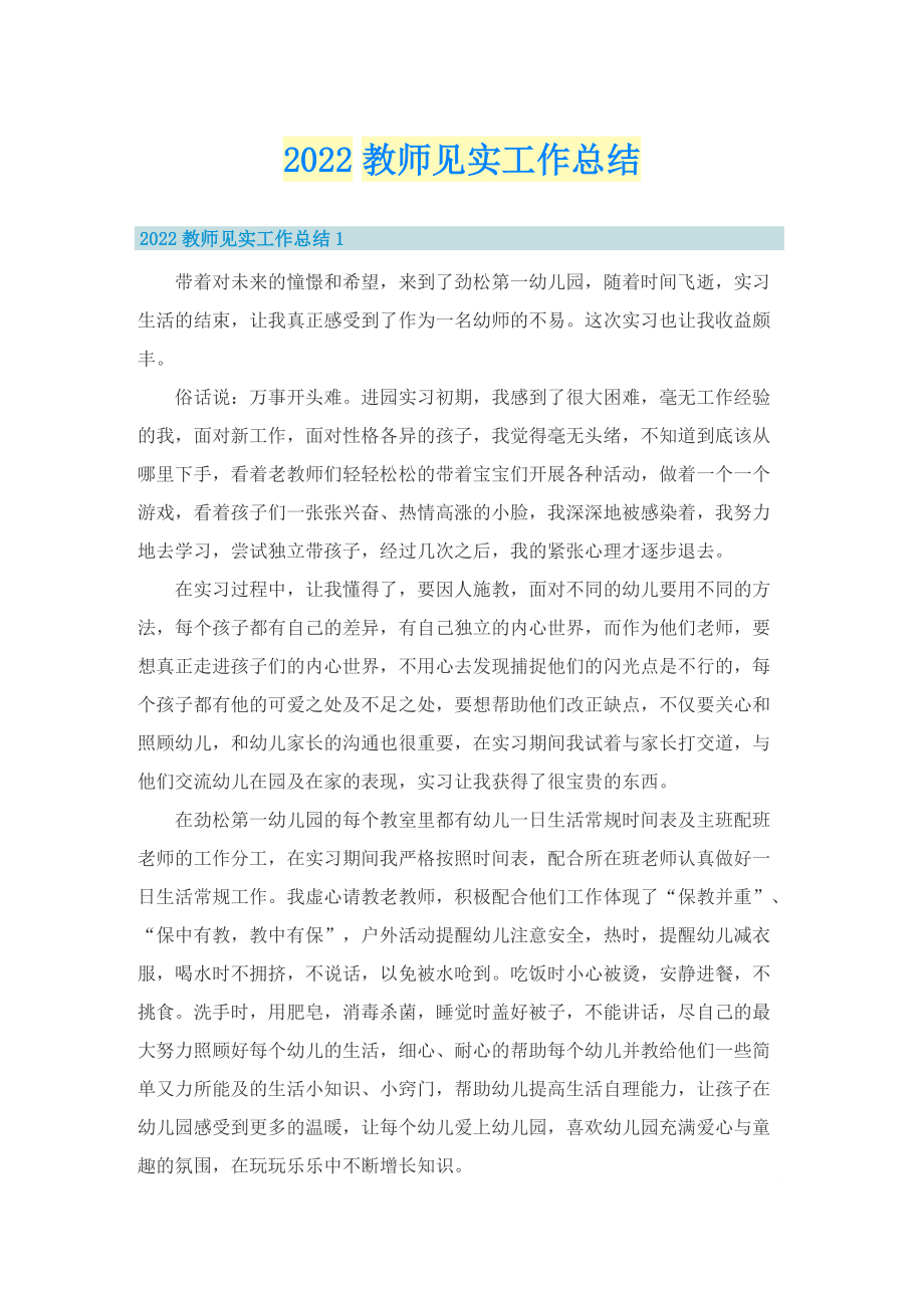 2022教师见实工作总结.doc_第1页