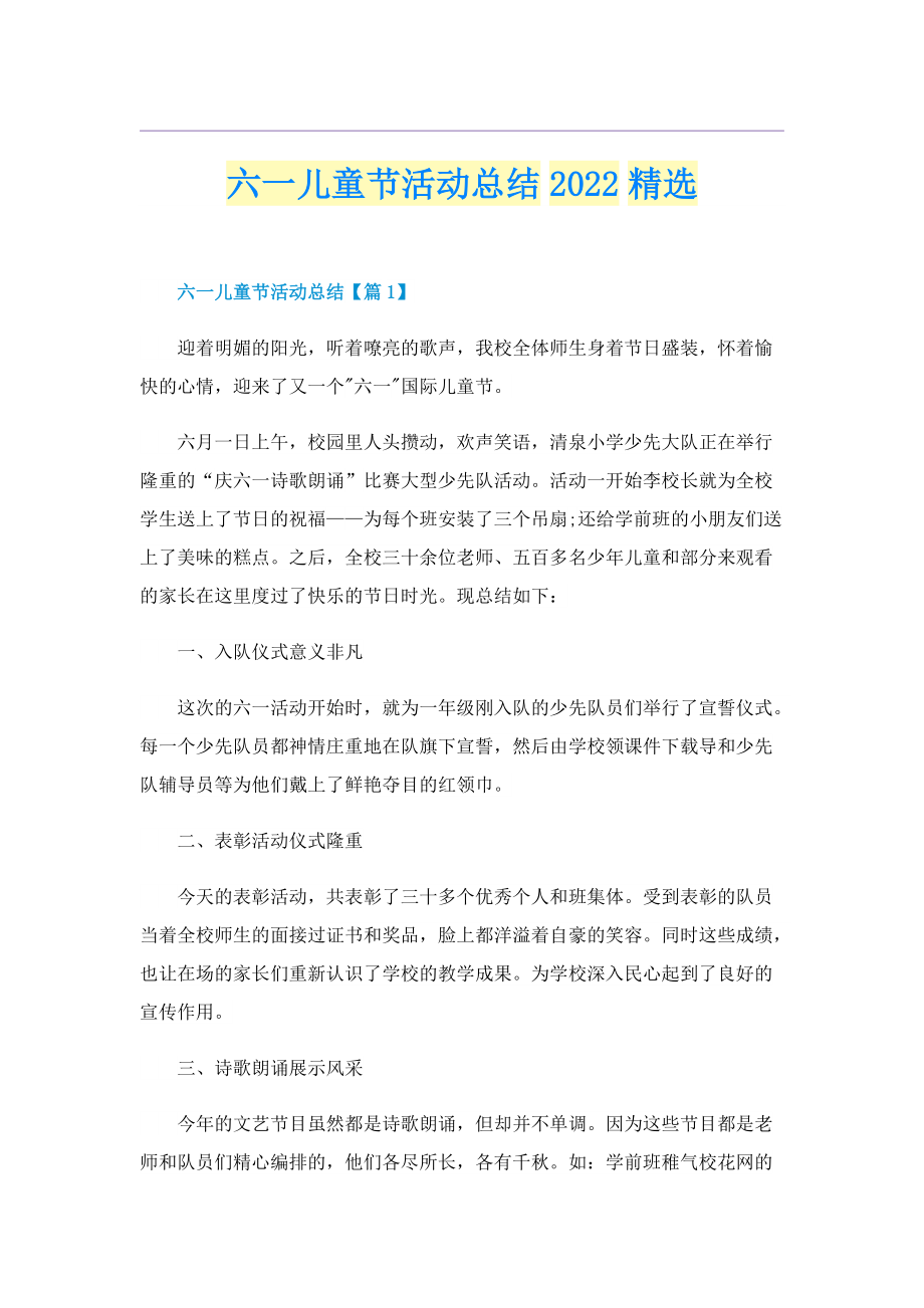 六一儿童节活动总结2022精选.doc_第1页