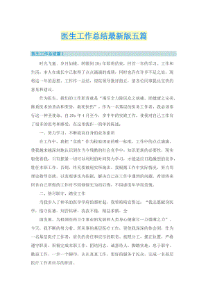 医生工作总结最新版五篇.doc