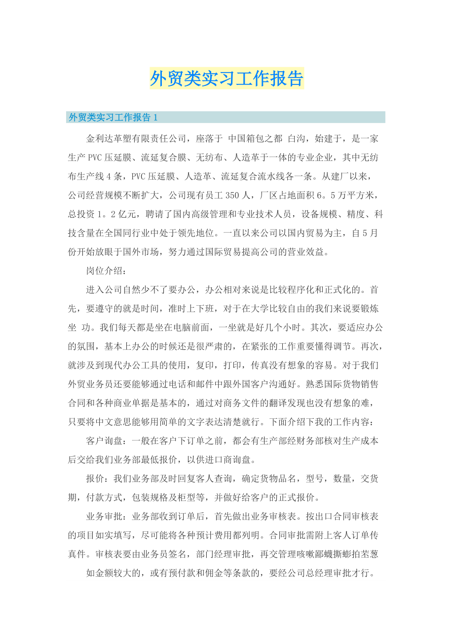 外贸类实习工作报告.doc_第1页