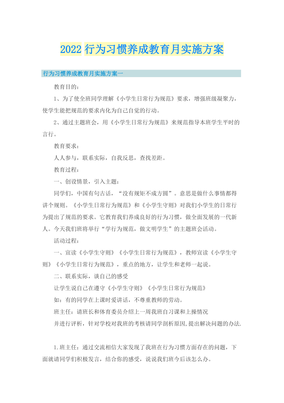 2022行为习惯养成教育月实施方案.doc_第1页