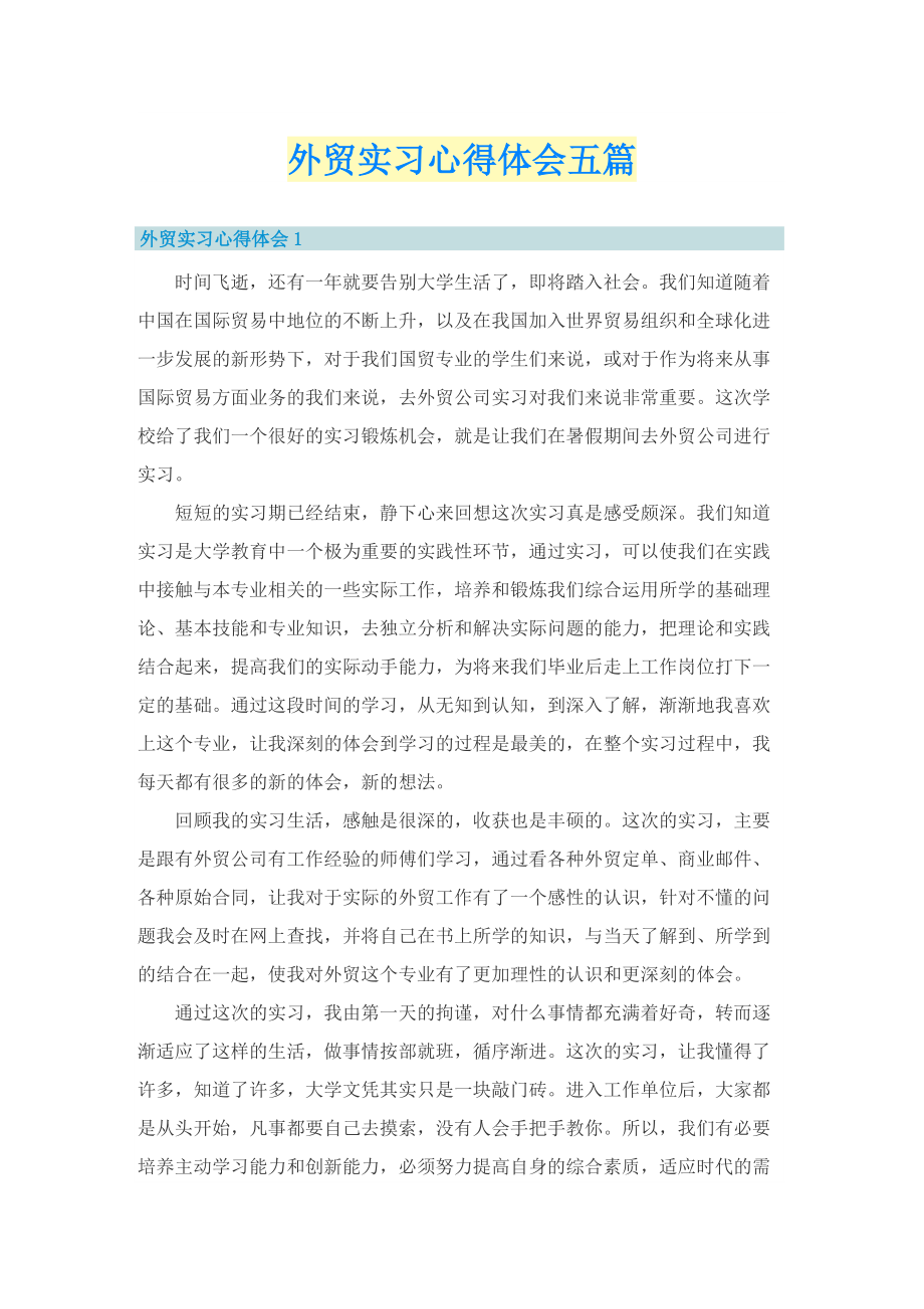 外贸实习心得体会五篇.doc_第1页