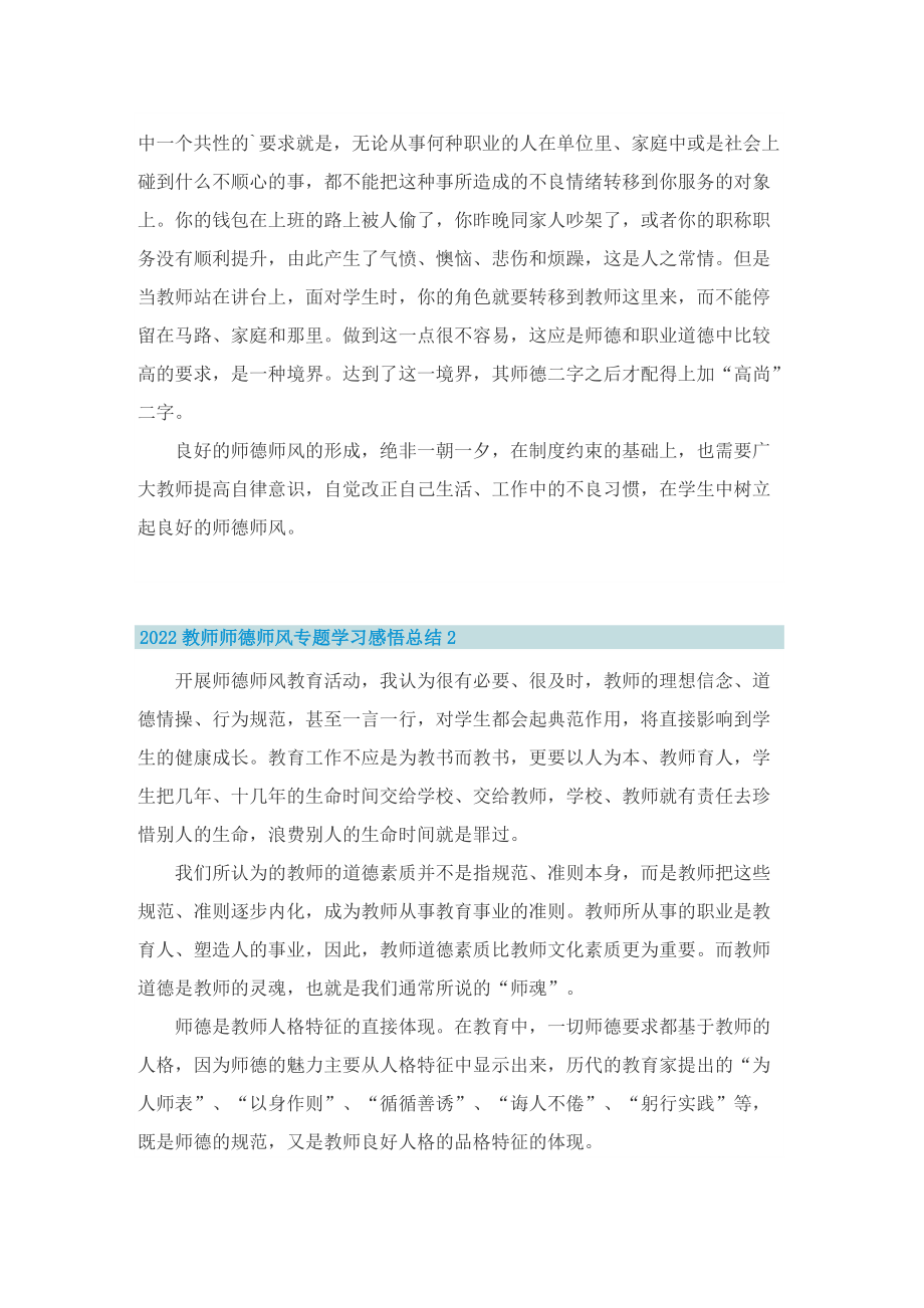 2022教师师德师风专题学习感悟总结.doc_第2页