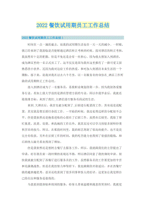 2022餐饮试用期员工工作总结.doc