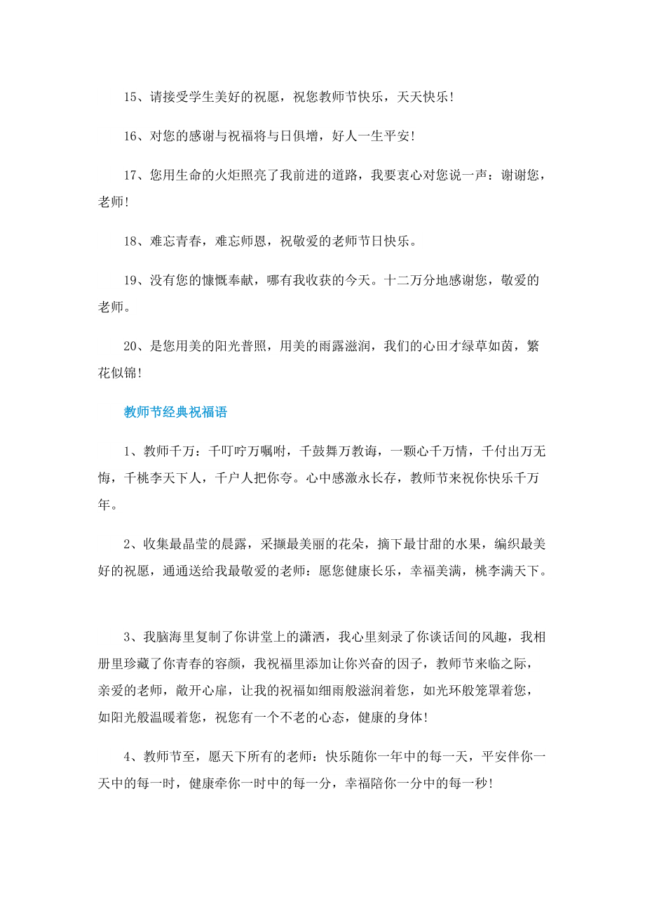 教师节送给老师们的优美祝福语.doc_第2页