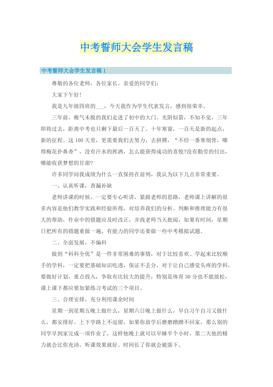 中考誓师大会学生发言稿_1.doc_第1页