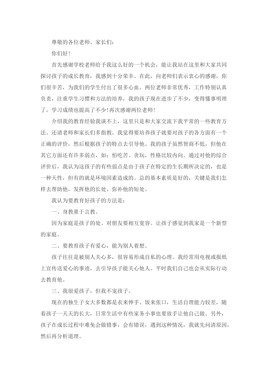 六年级家长会家长发言稿.doc_第3页