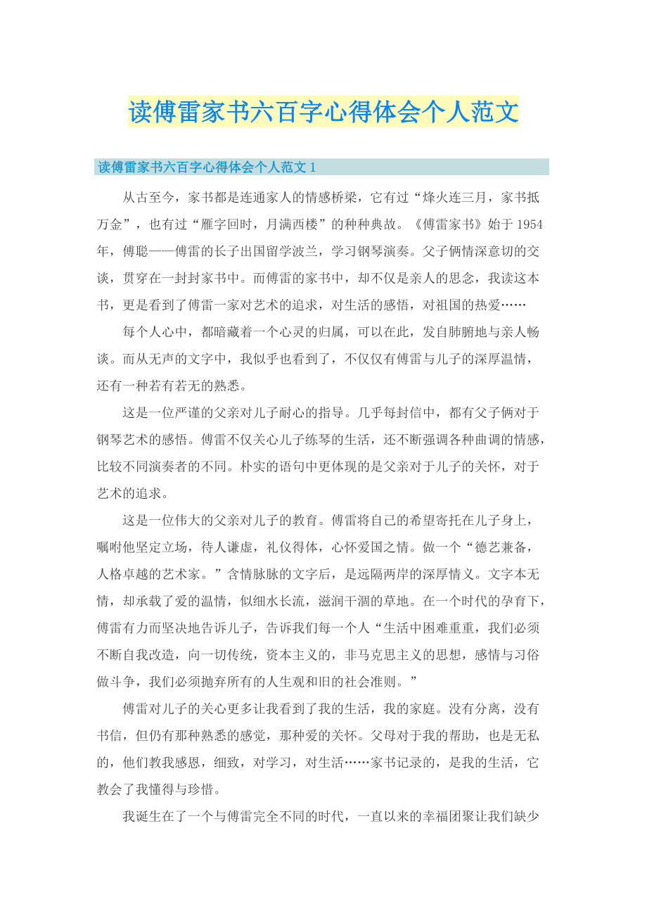 读傅雷家书六百字心得体会个人范文.doc_第1页