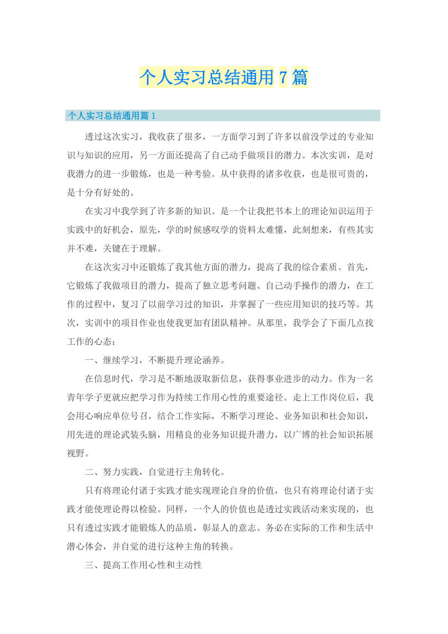 个人实习总结通用7篇.doc_第1页