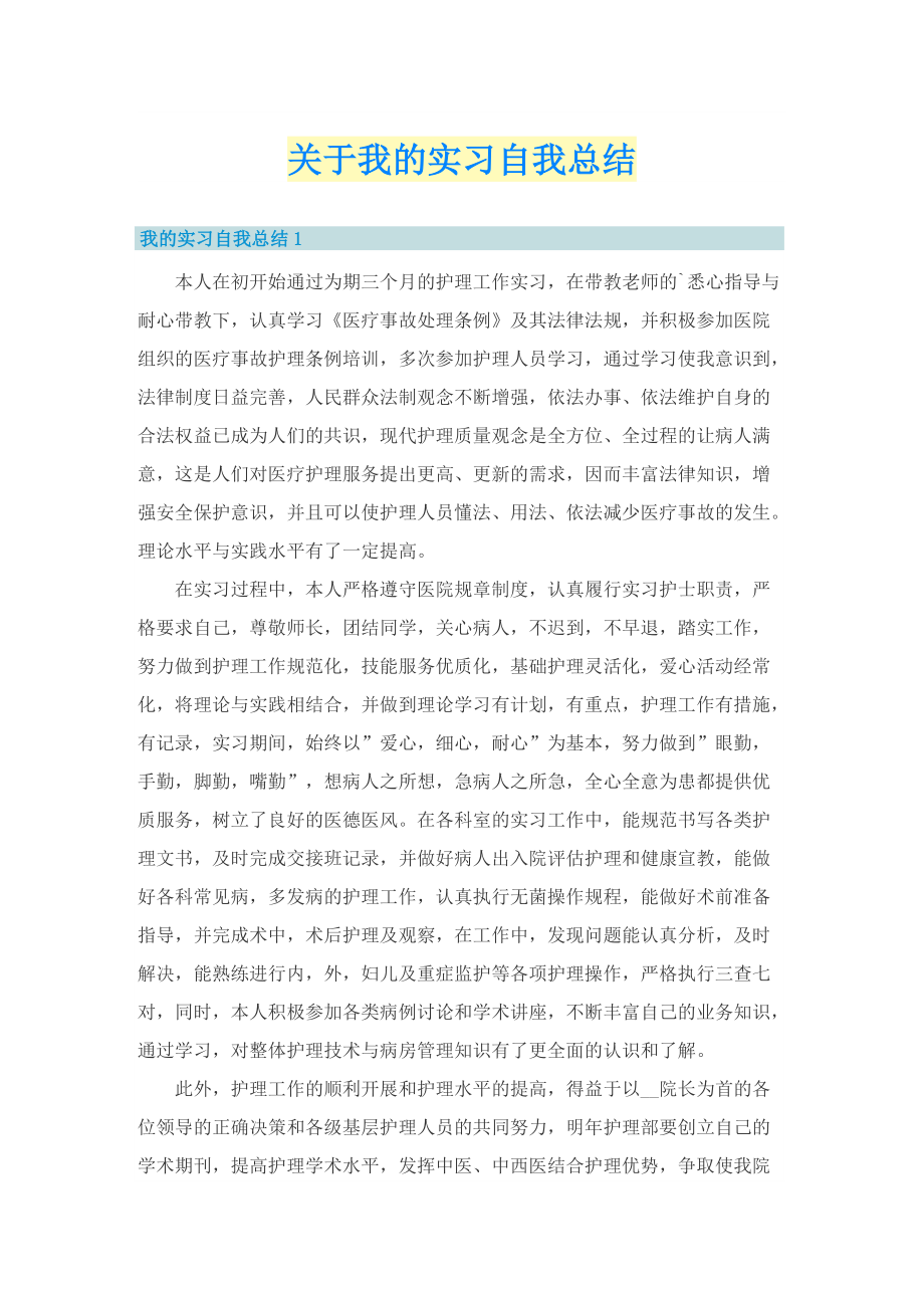 关于我的实习自我总结.doc_第1页