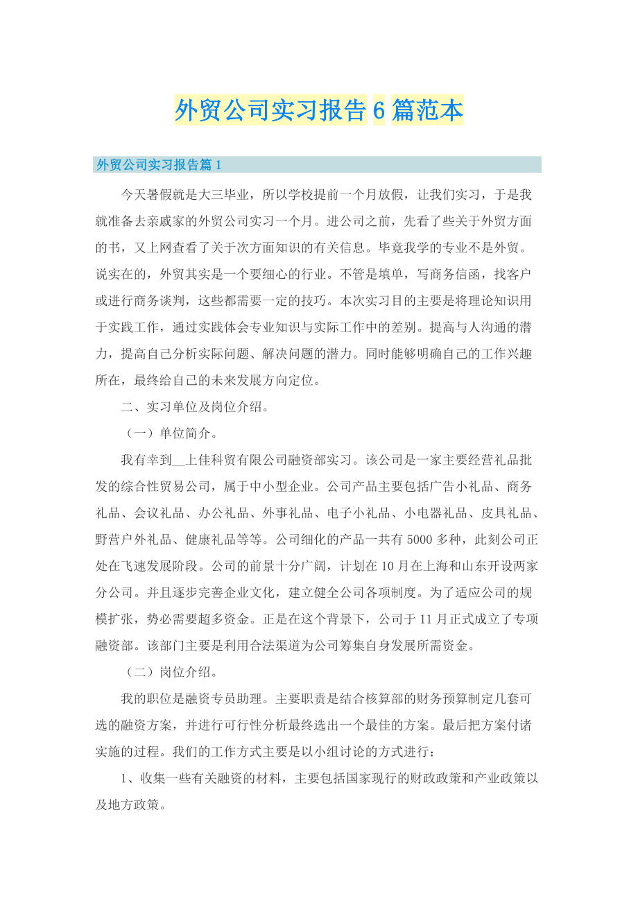 外贸公司实习报告6篇范本.doc_第1页