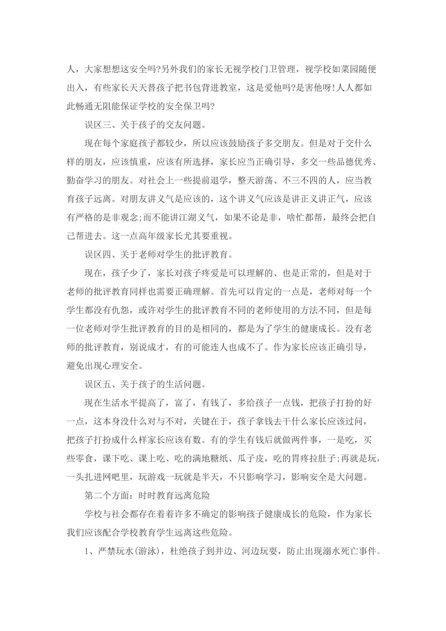 安全主题家长会发言稿精选.doc_第2页