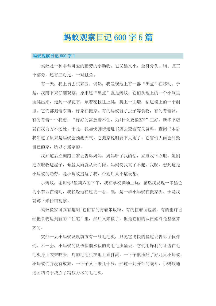 蚂蚁观察日记600字5篇.doc_第1页