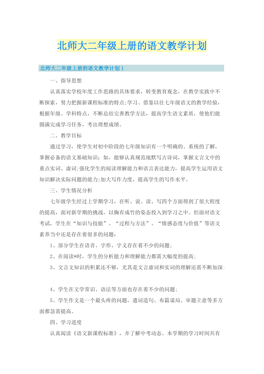 北师大二年级上册的语文教学计划.doc_第1页