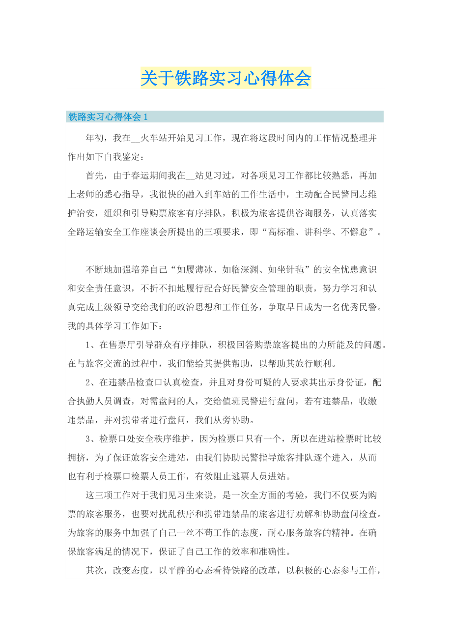 关于铁路实习心得体会.doc_第1页