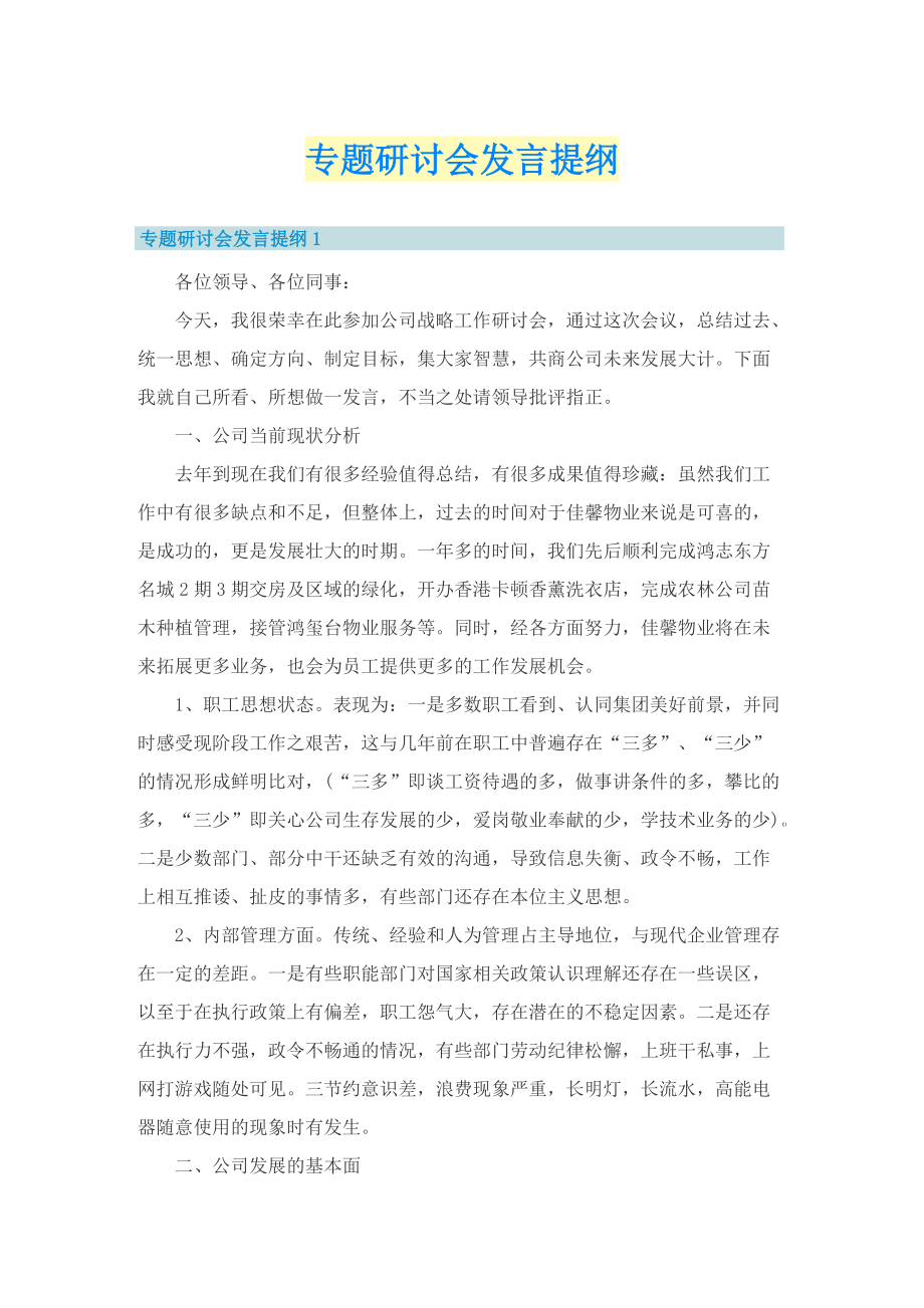 专题研讨会发言提纲.doc_第1页