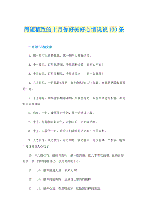简短精致的十月你好美好心情说说100条.doc