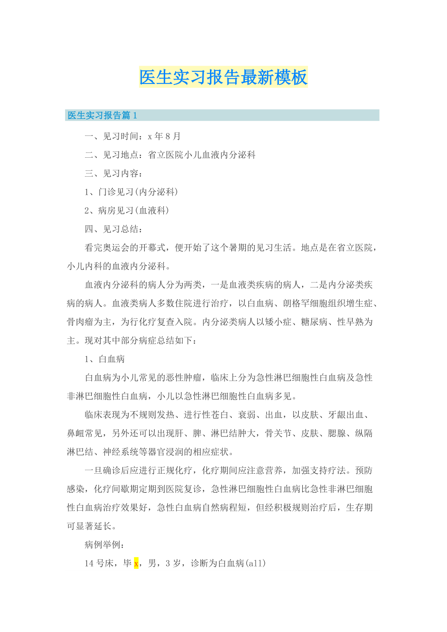 医生实习报告最新模板.doc_第1页