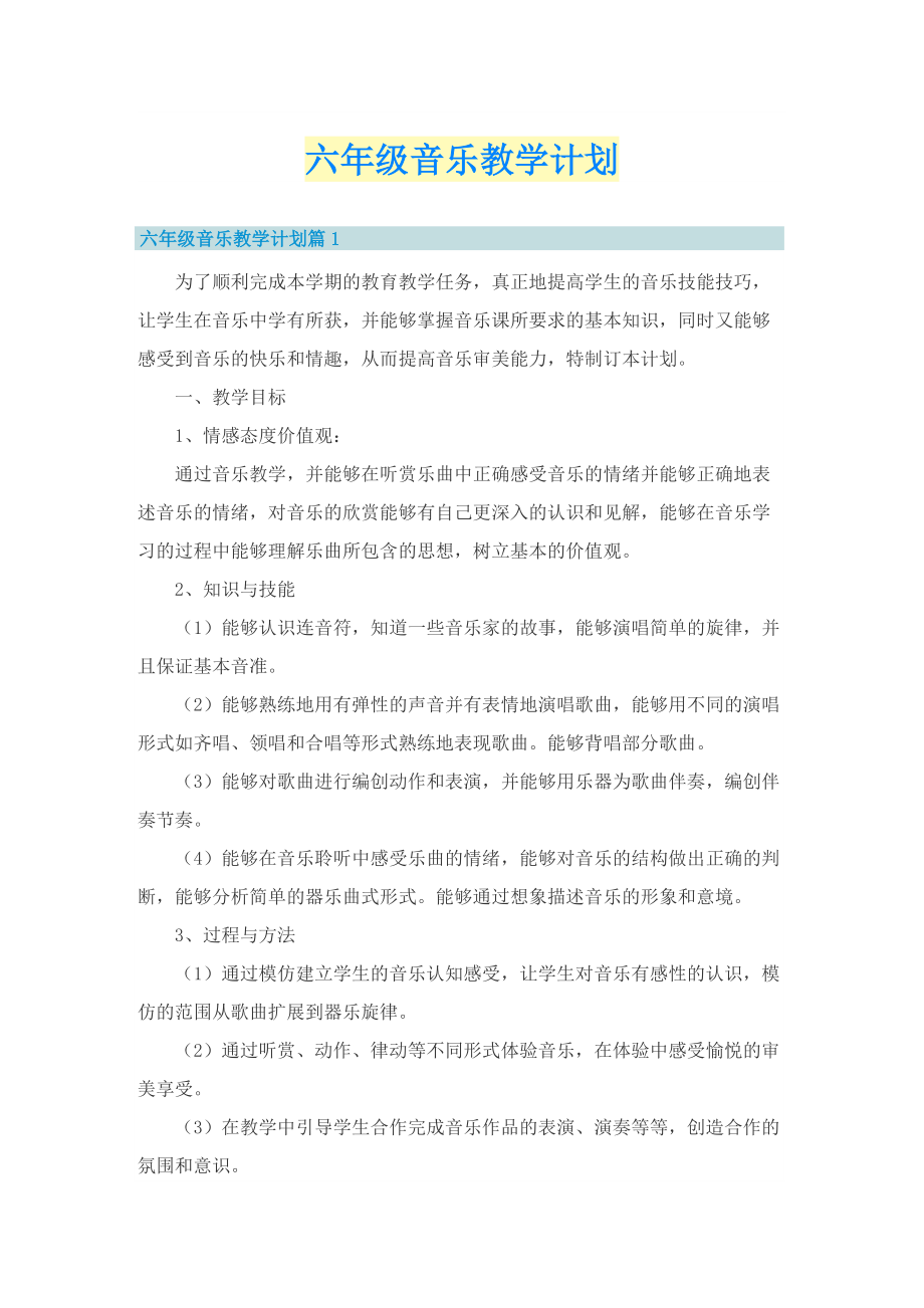 六年级音乐教学计划_1.doc_第1页