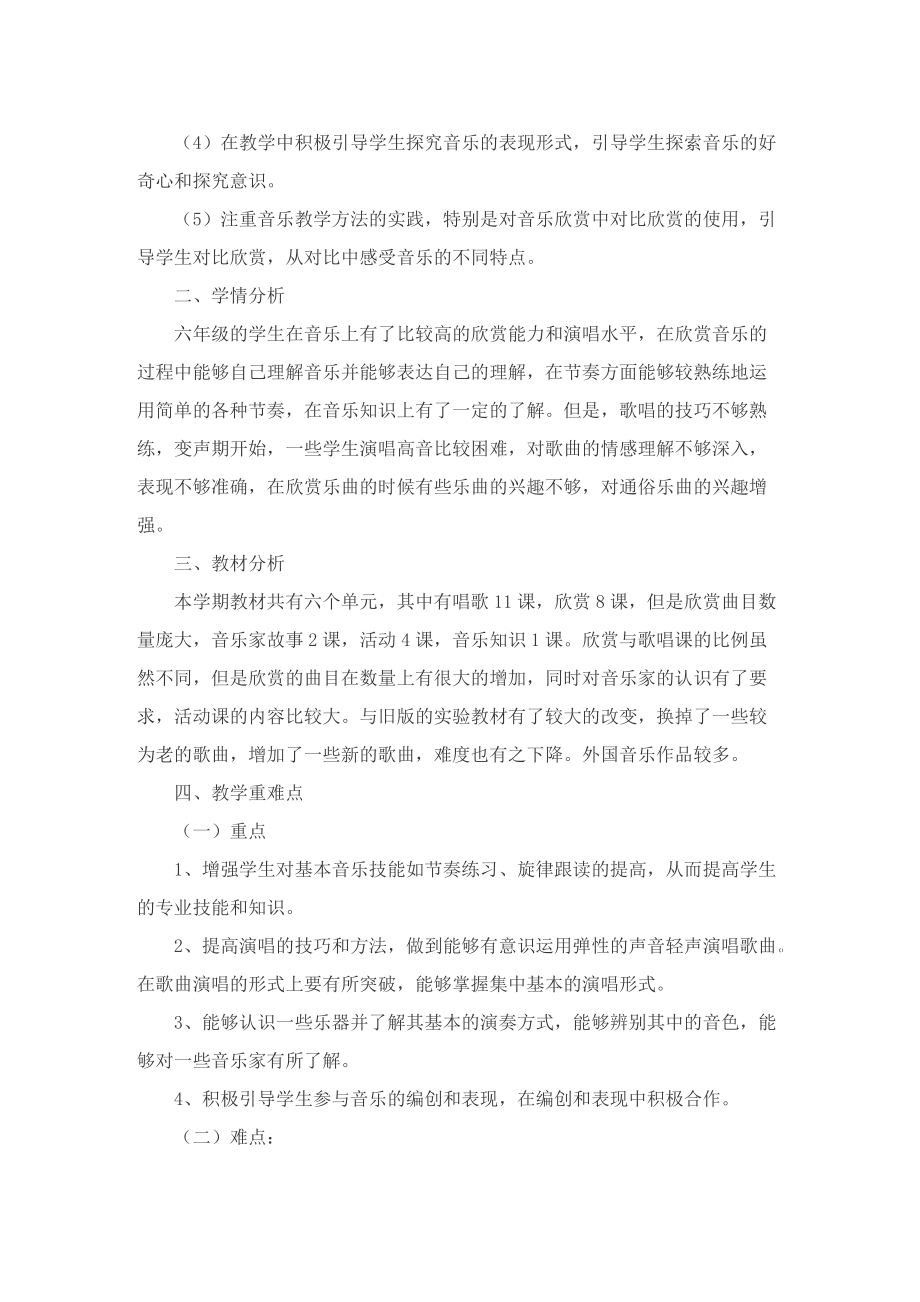 六年级音乐教学计划_1.doc_第2页