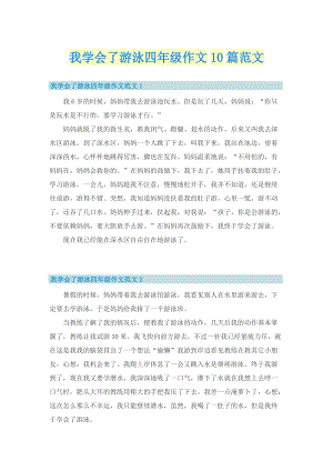 我学会了游泳四年级作文10篇范文.doc