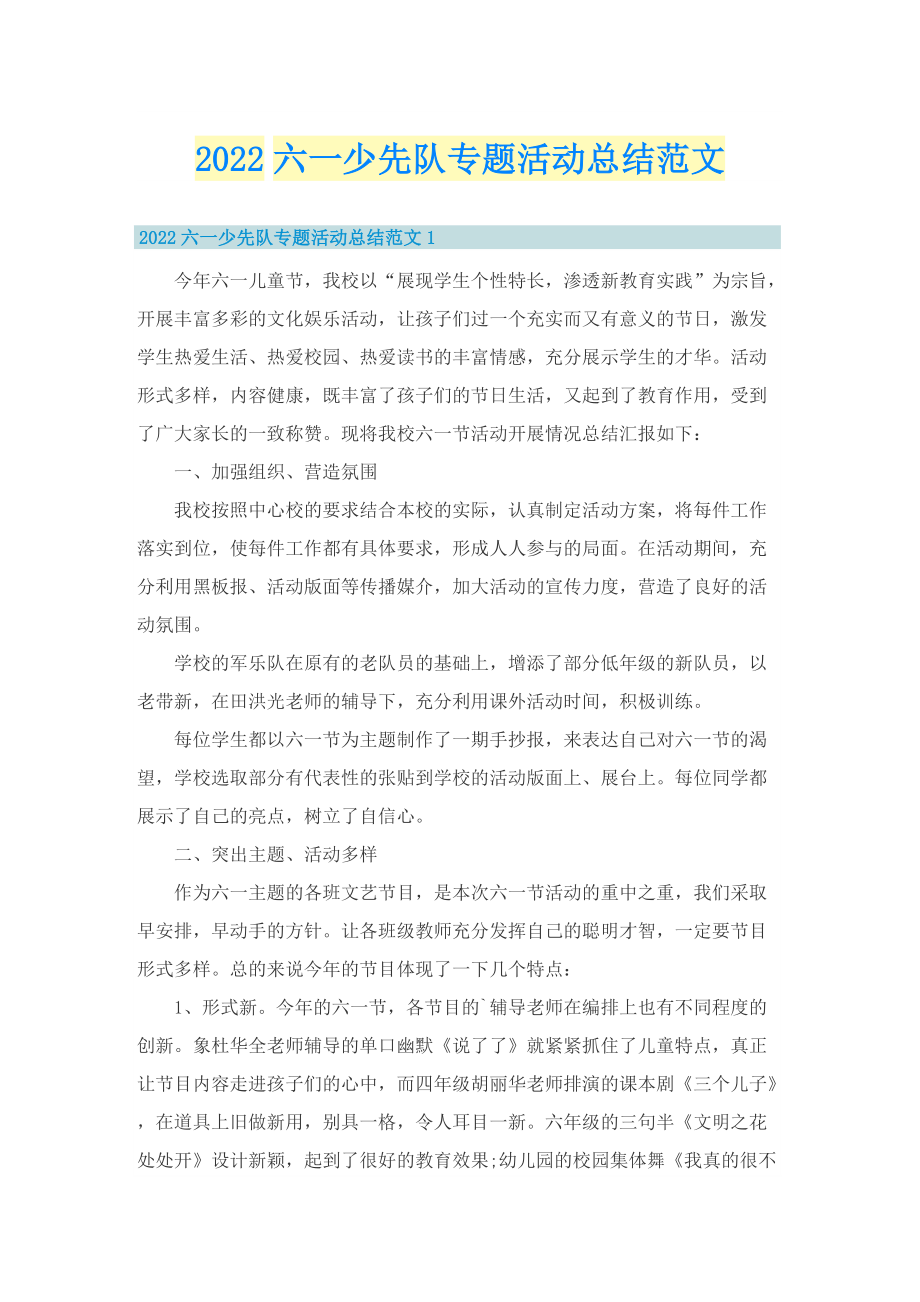 2022六一少先队专题活动总结范文.doc_第1页