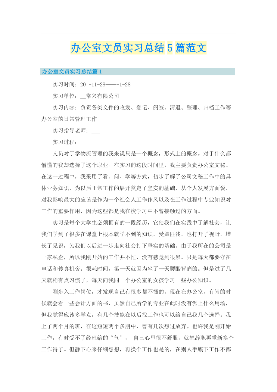 办公室文员实习总结5篇范文.doc_第1页