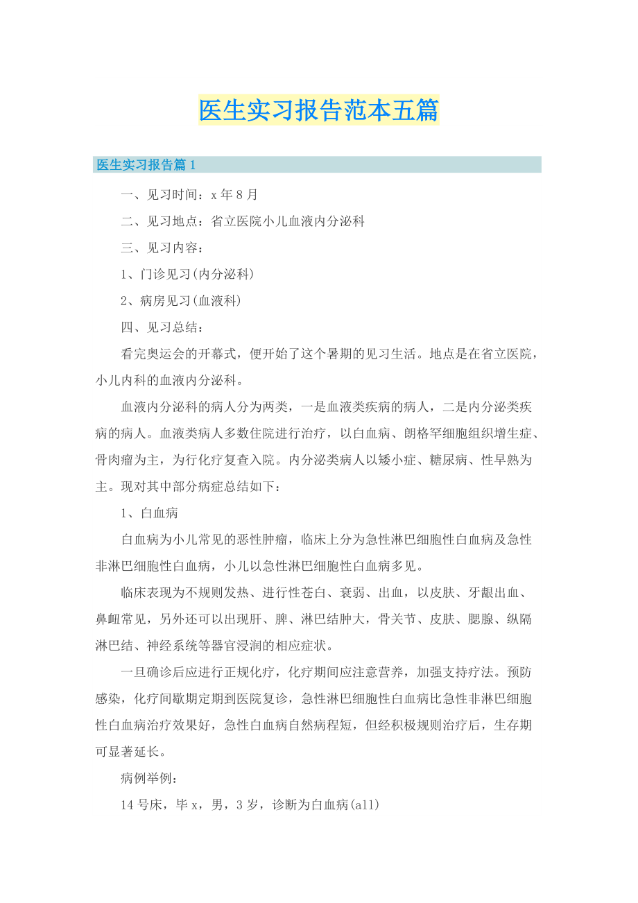 医生实习报告范本五篇.doc_第1页