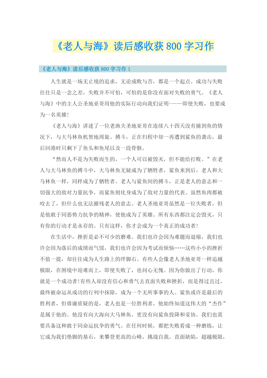 《老人与海》读后感收获800字习作.doc_第1页