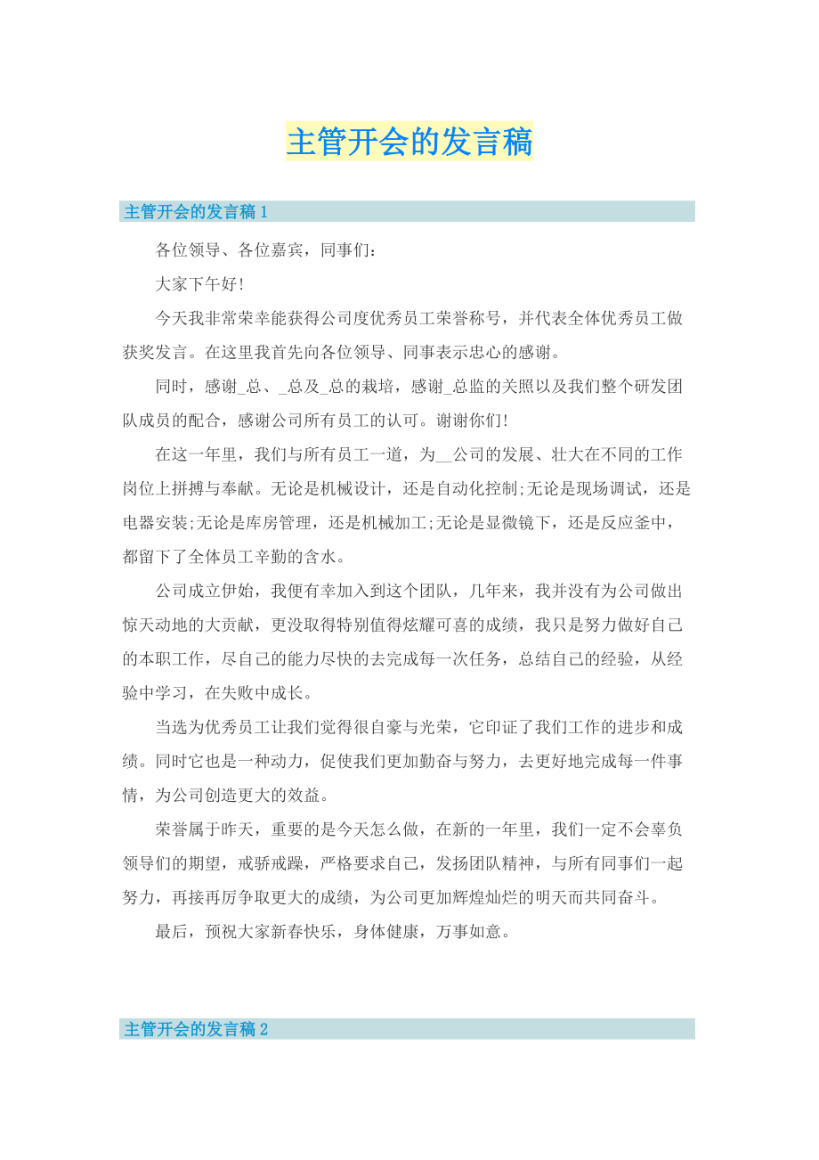 主管开会的发言稿.doc_第1页