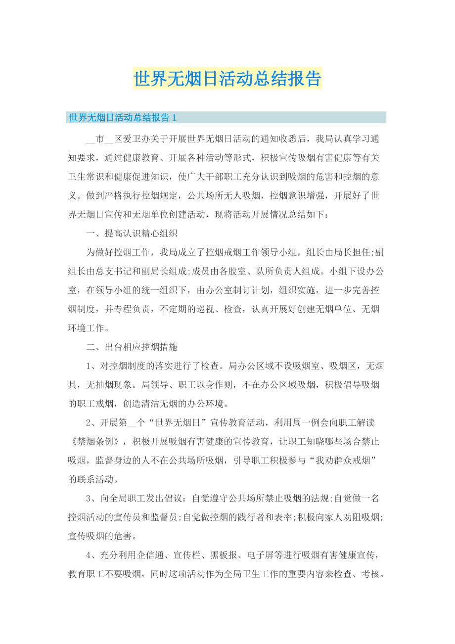 世界无烟日活动总结报告.doc_第1页