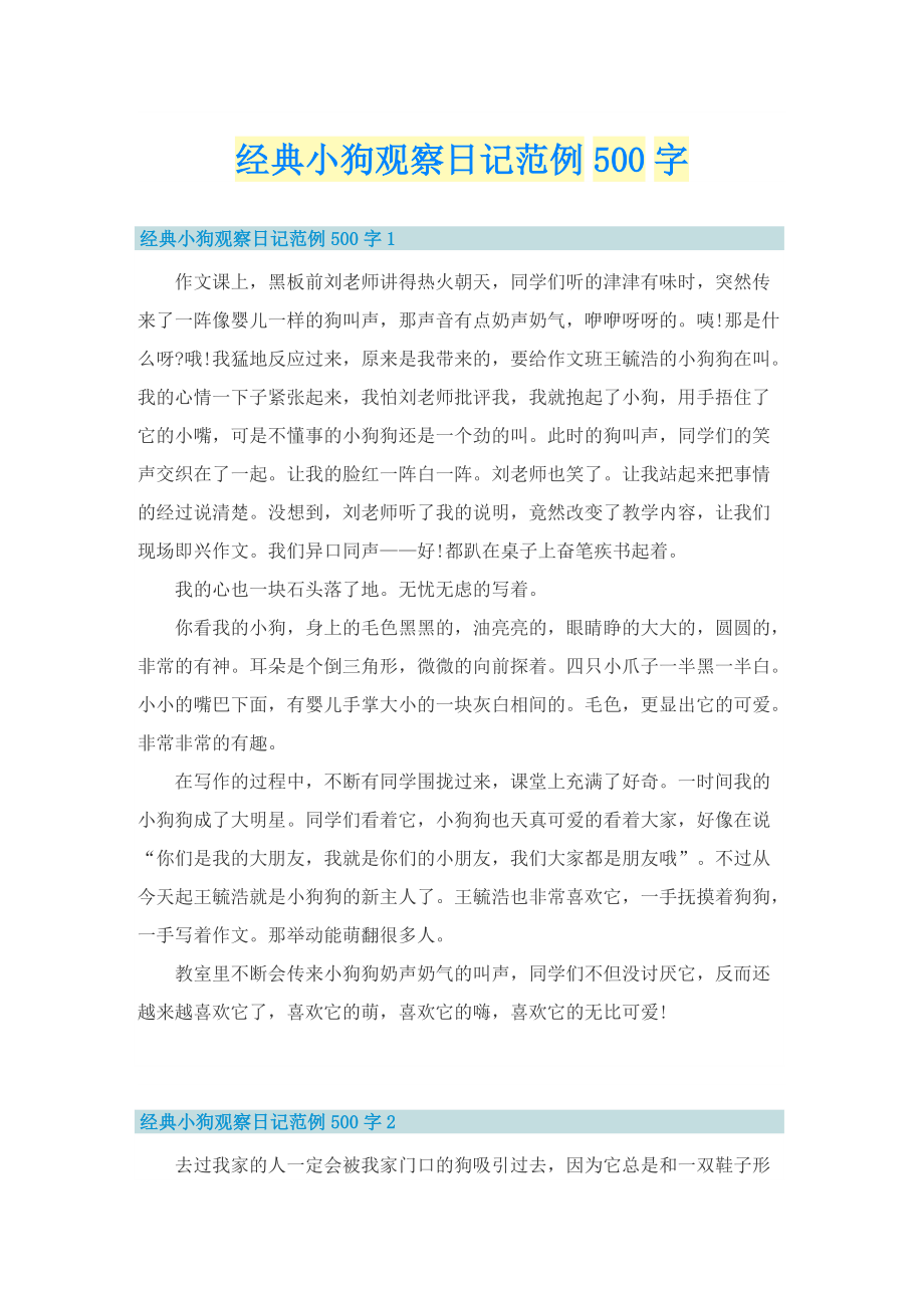 经典小狗观察日记范例500字.doc_第1页