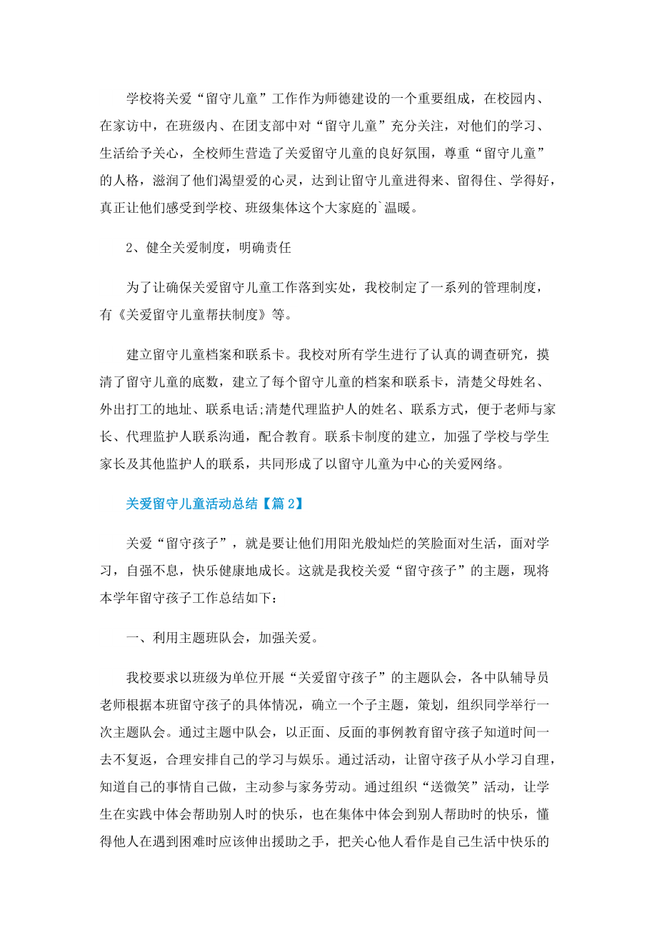 关爱留守儿童活动总结(通用).doc_第2页