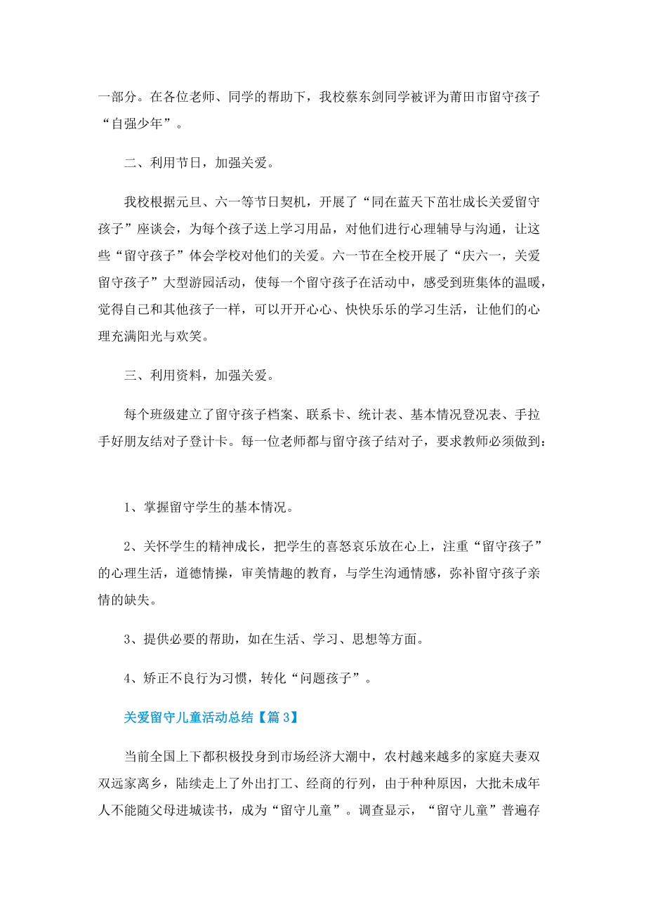 关爱留守儿童活动总结(通用).doc_第3页