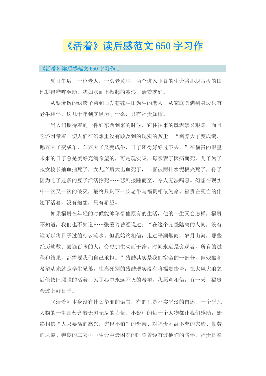 《活着》读后感范文650字习作.doc_第1页