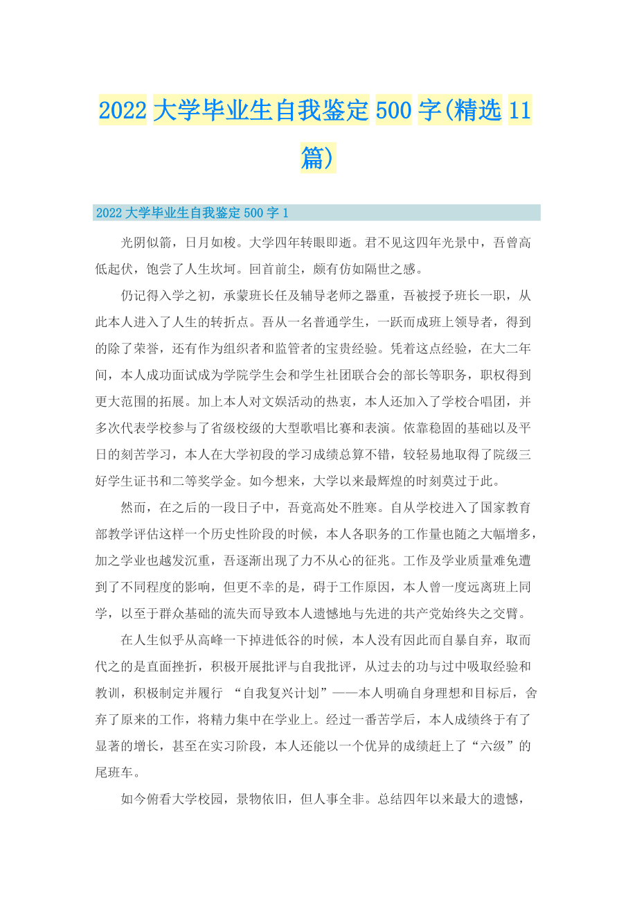 2022大学毕业生自我鉴定500字(精选11篇).doc_第1页