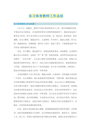 实习体育教师工作总结.doc