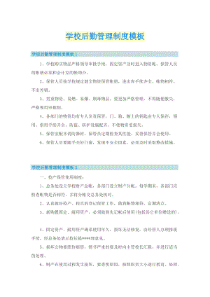 学校后勤管理制度模板.doc