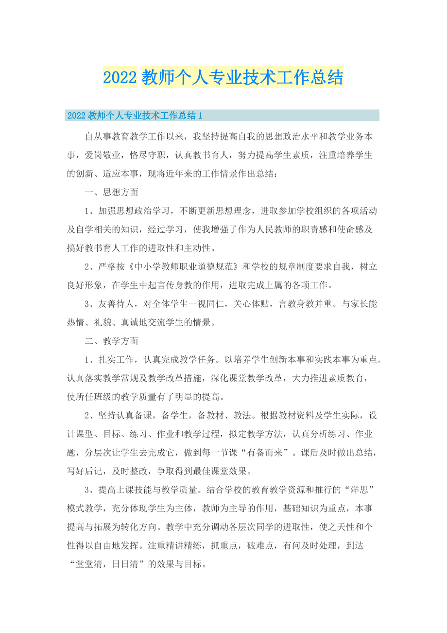 2022教师个人专业技术工作总结.doc_第1页