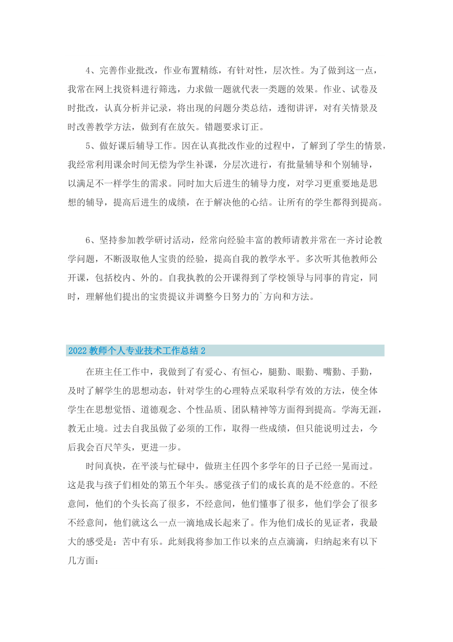 2022教师个人专业技术工作总结.doc_第2页