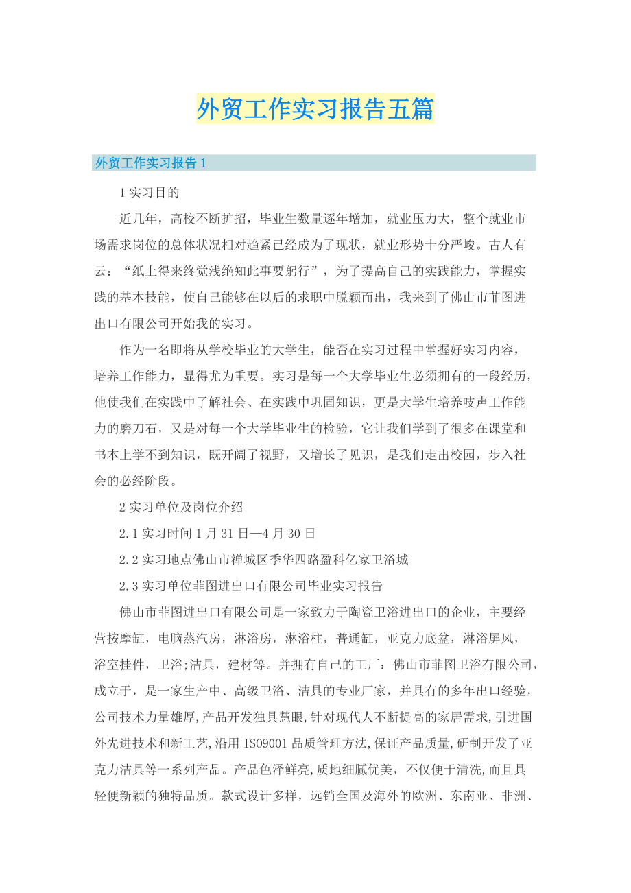 外贸工作实习报告五篇.doc_第1页