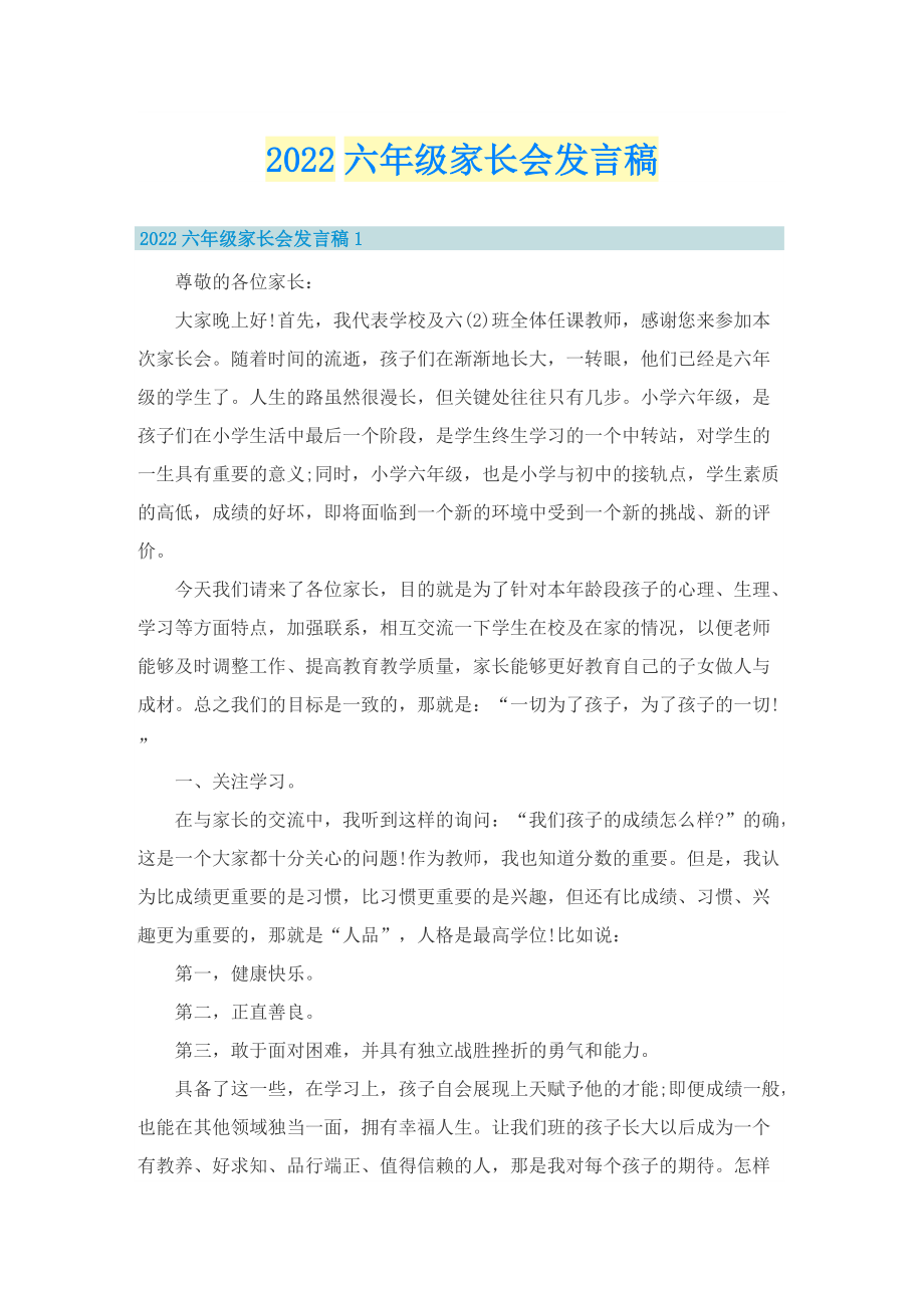 2022六年级家长会发言稿.doc_第1页