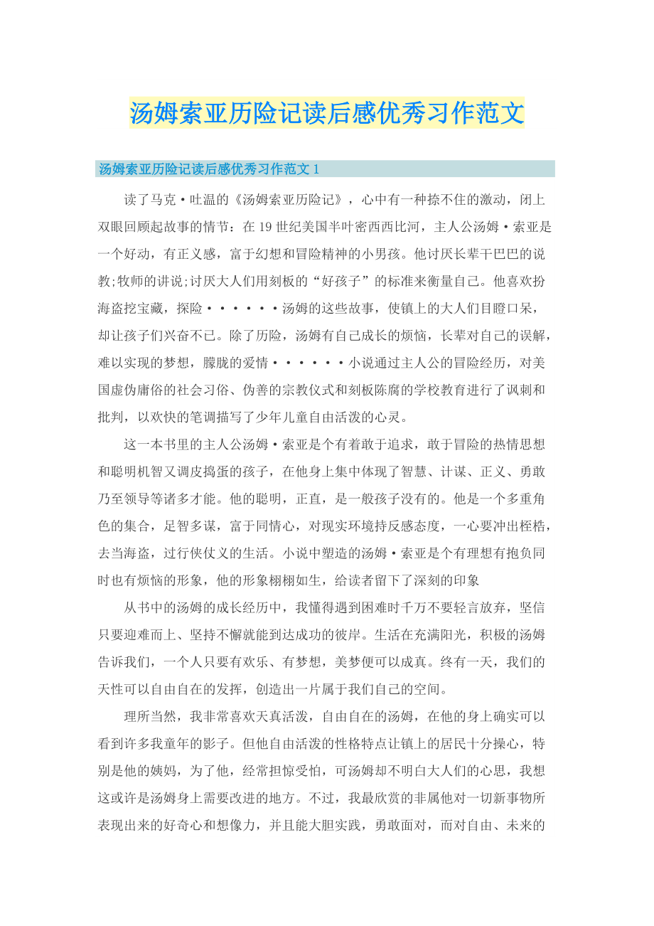 汤姆索亚历险记读后感优秀习作范文.doc_第1页