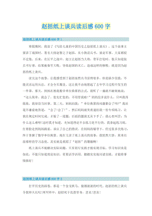 赵括纸上谈兵读后感600字.doc