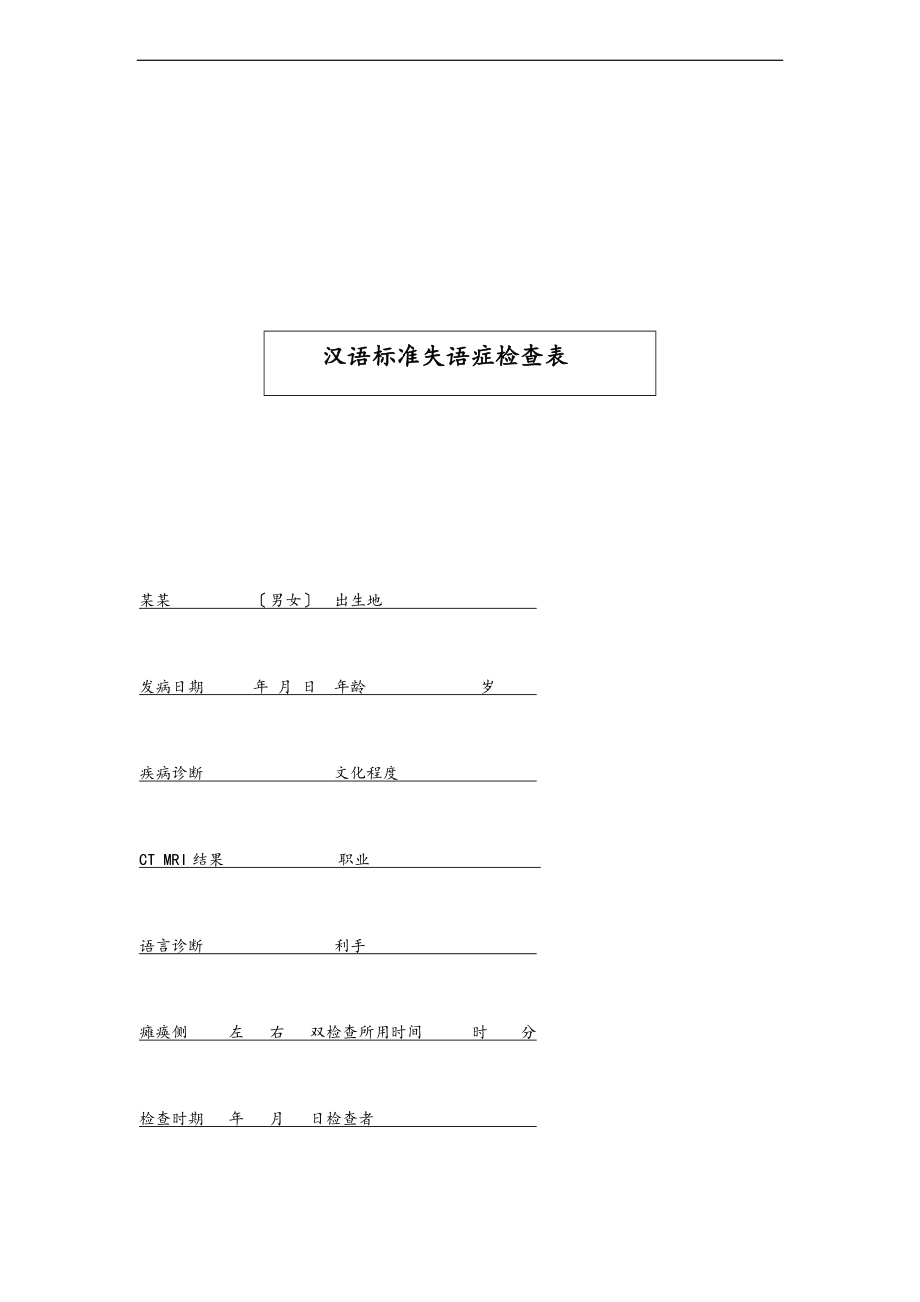 汉语标准失语症评定表.doc_第1页