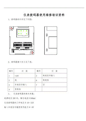 仪表拨码器使用维修说明.doc