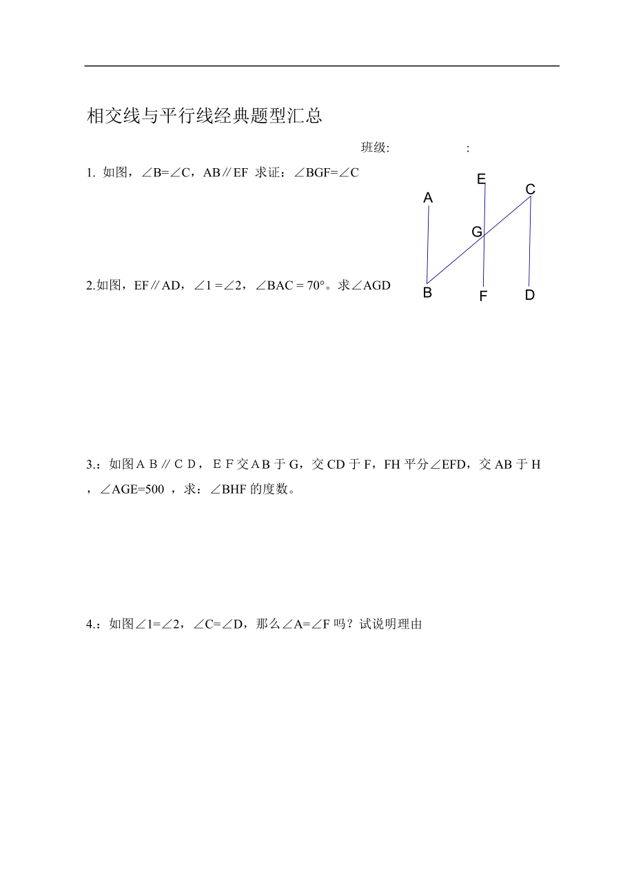 平行线与相交线经典例题.doc_第1页