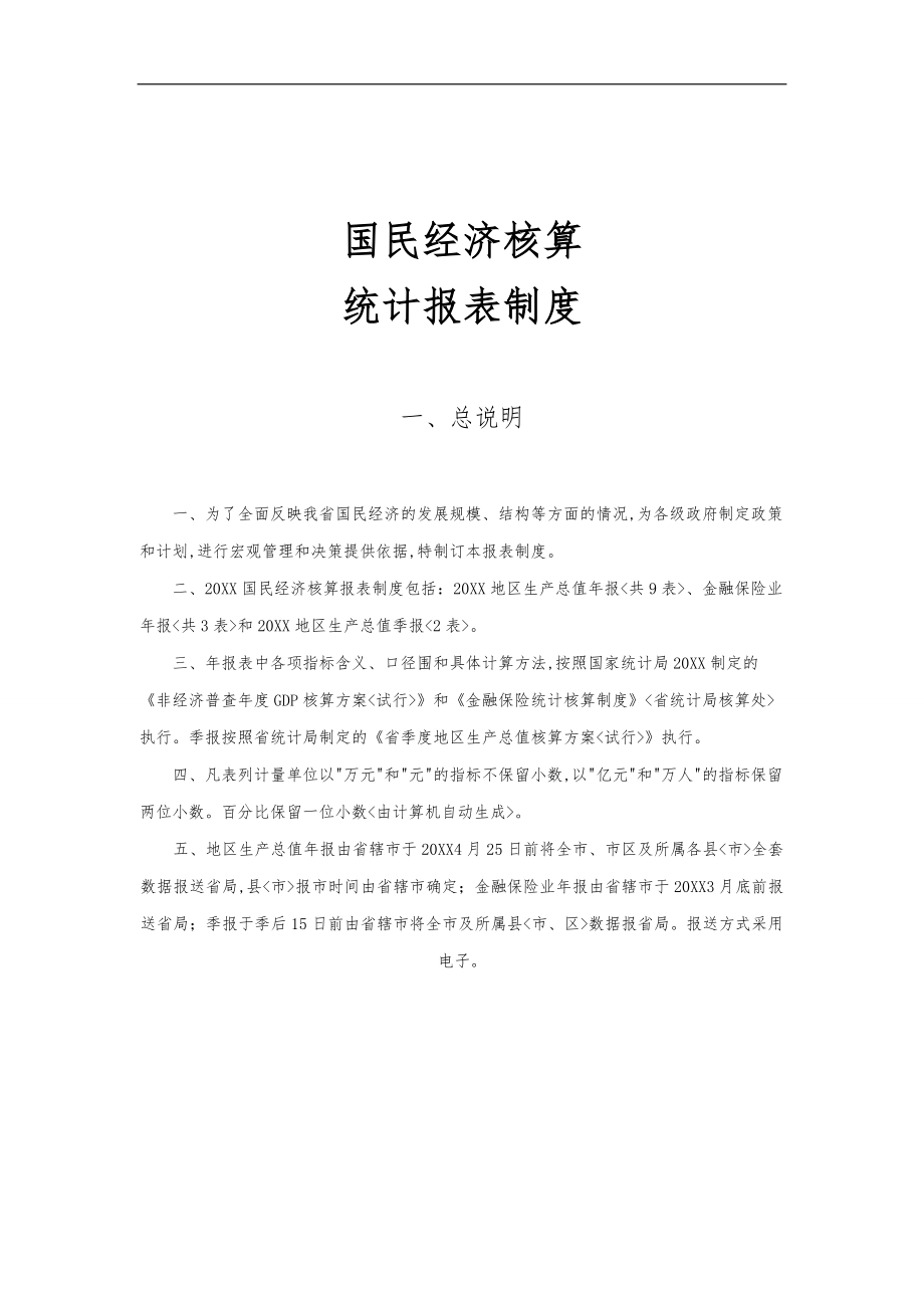 国民经济核算统计报表制度汇总.doc_第1页